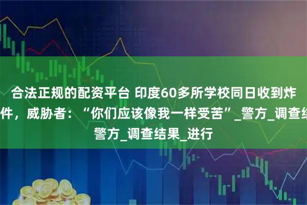 合法正规的配资平台 印度60多所学校同日收到炸弹威胁邮件，威胁者：“你们应该像我一样受苦”_警方_调查结果_进行